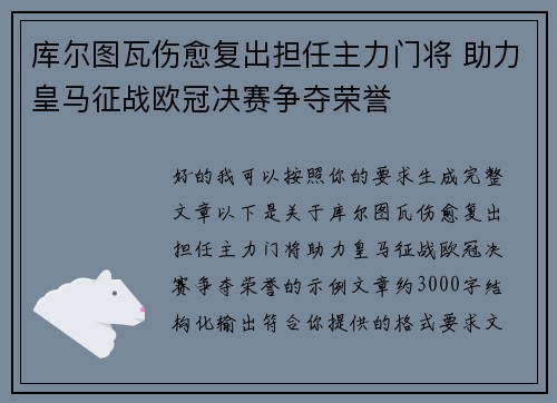 库尔图瓦伤愈复出担任主力门将 助力皇马征战欧冠决赛争夺荣誉 库尔图瓦伤愈复出担任主力门将 助力皇马征战欧冠决赛争夺荣誉