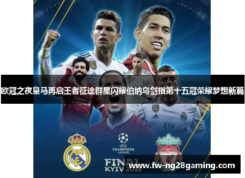 欧冠之夜皇马再启王者征途群星闪耀伯纳乌剑指第十五冠荣耀梦想新篇