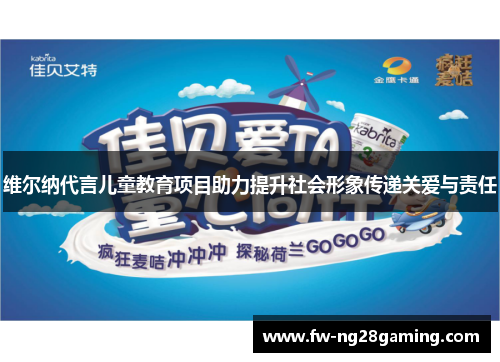 维尔纳代言儿童教育项目助力提升社会形象传递关爱与责任