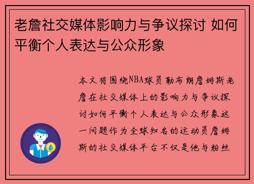 老詹社交媒体影响力与争议探讨 如何平衡个人表达与公众形象
