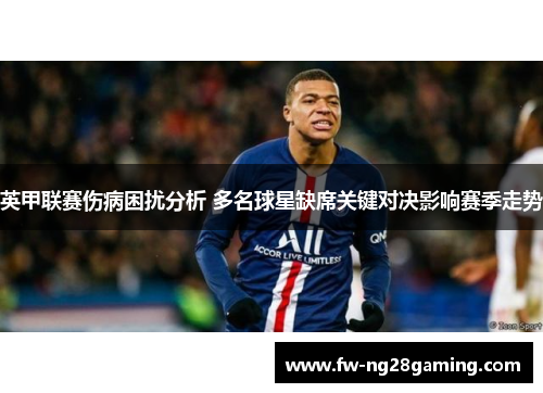 英甲联赛伤病困扰分析 多名球星缺席关键对决影响赛季走势 英甲联赛伤病困扰分析 多名球星缺席关键对决影响赛季走势