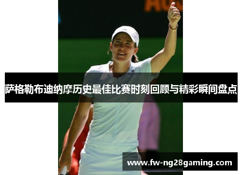 萨格勒布迪纳摩历史最佳比赛时刻回顾与精彩瞬间盘点