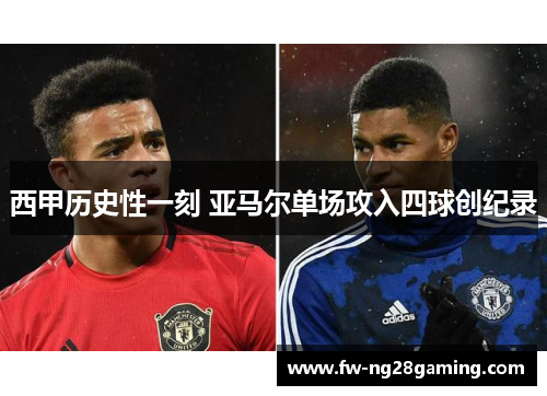 西甲历史性一刻 亚马尔单场攻入四球创纪录