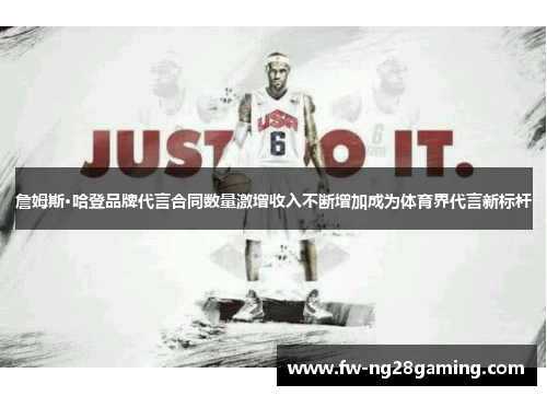 詹姆斯·哈登品牌代言合同数量激增收入不断增加成为体育界代言新标杆