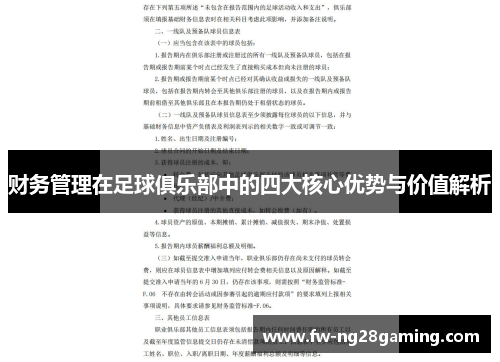 财务管理在足球俱乐部中的四大核心优势与价值解析