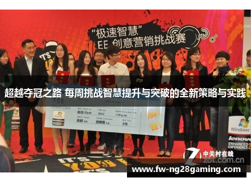 超越夺冠之路 每周挑战智慧提升与突破的全新策略与实践