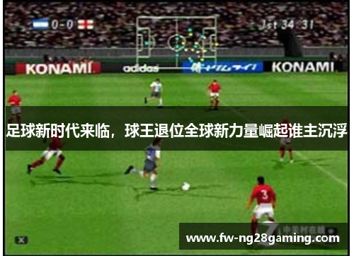 足球新时代来临，球王退位全球新力量崛起谁主沉浮