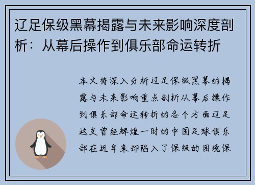 辽足保级黑幕揭露与未来影响深度剖析：从幕后操作到俱乐部命运转折