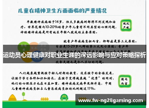 运动员心理健康对职业生涯的深远影响与应对策略探析