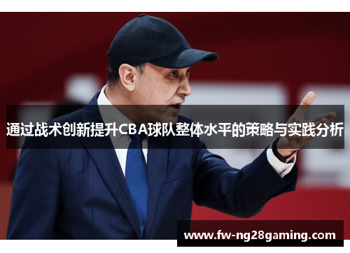 通过战术创新提升CBA球队整体水平的策略与实践分析