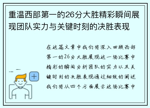重温西部第一的26分大胜精彩瞬间展现团队实力与关键时刻的决胜表现