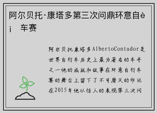 阿尔贝托·康塔多第三次问鼎环意自行车赛