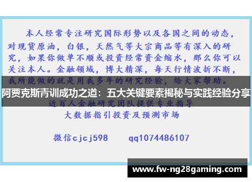 阿贾克斯青训成功之道：五大关键要素揭秘与实践经验分享