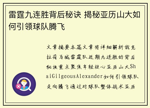 雷霆九连胜背后秘诀 揭秘亚历山大如何引领球队腾飞