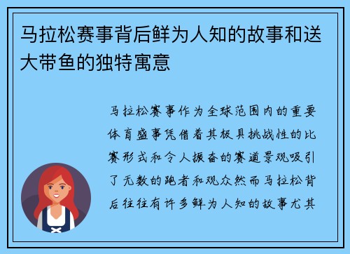 马拉松赛事背后鲜为人知的故事和送大带鱼的独特寓意