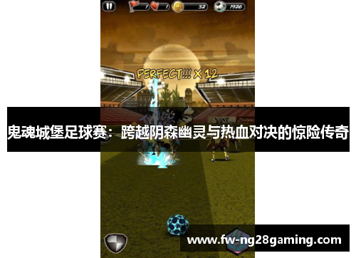 鬼魂城堡足球赛：跨越阴森幽灵与热血对决的惊险传奇