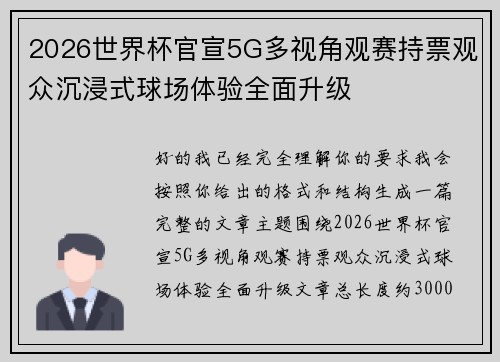 2026世界杯官宣5G多视角观赛持票观众沉浸式球场体验全面升级