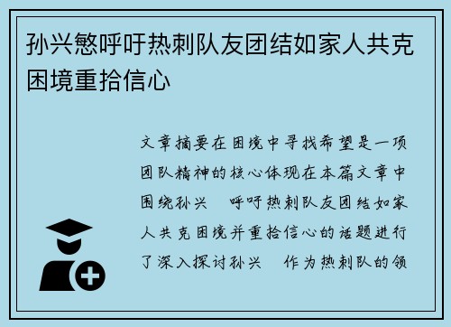 孙兴慜呼吁热刺队友团结如家人共克困境重拾信心