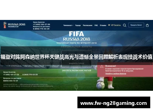 福登对阵阿森纳世界杯关键战高光与遗憾全景回顾解析表现技战术价值