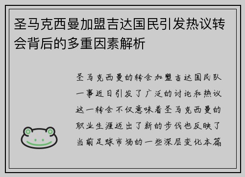 圣马克西曼加盟吉达国民引发热议转会背后的多重因素解析 圣马克西曼加盟吉达国民引发热议转会背后的多重因素解析