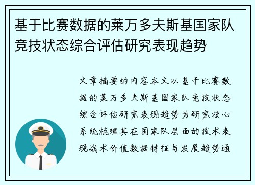基于比赛数据的莱万多夫斯基国家队竞技状态综合评估研究表现趋势 基于比赛数据的莱万多夫斯基国家队竞技状态综合评估研究表现趋势