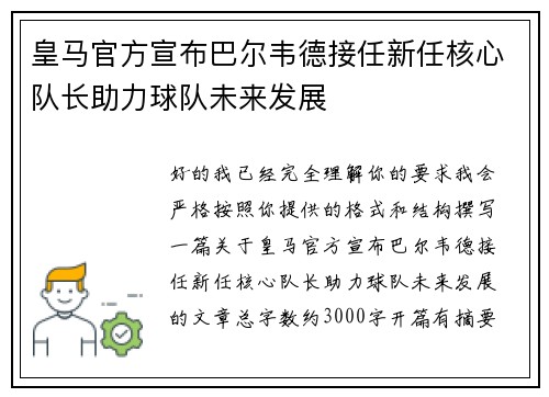 皇马官方宣布巴尔韦德接任新任核心队长助力球队未来发展