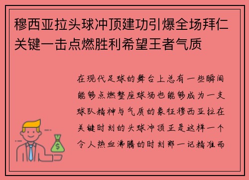 穆西亚拉头球冲顶建功引爆全场拜仁关键一击点燃胜利希望王者气质