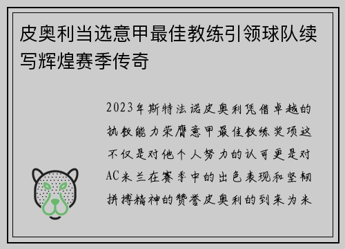 皮奥利当选意甲最佳教练引领球队续写辉煌赛季传奇 皮奥利当选意甲最佳教练引领球队续写辉煌赛季传奇