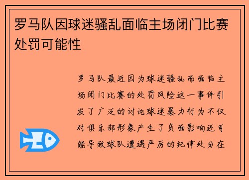 罗马队因球迷骚乱面临主场闭门比赛处罚可能性 罗马队因球迷骚乱面临主场闭门比赛处罚可能性