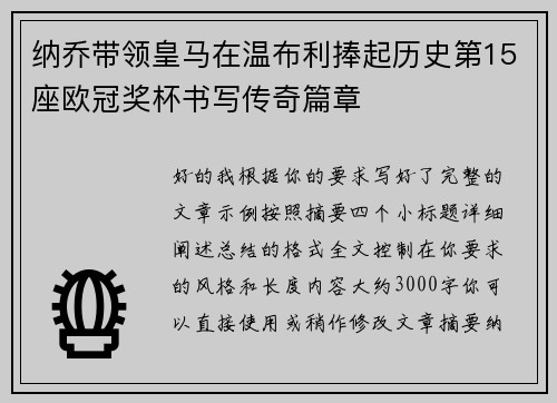 纳乔带领皇马在温布利捧起历史第15座欧冠奖杯书写传奇篇章