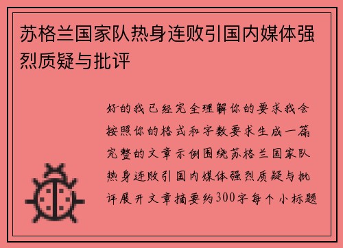 苏格兰国家队热身连败引国内媒体强烈质疑与批评 苏格兰国家队热身连败引国内媒体强烈质疑与批评