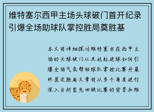 维特塞尔西甲主场头球破门首开纪录引爆全场助球队掌控胜局奠胜基 维特塞尔西甲主场头球破门首开纪录引爆全场助球队掌控胜局奠胜基