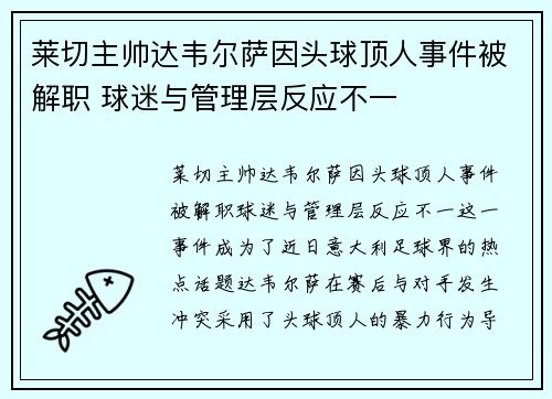莱切主帅达韦尔萨因头球顶人事件被解职 球迷与管理层反应不一