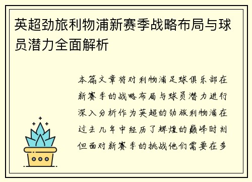 英超劲旅利物浦新赛季战略布局与球员潜力全面解析