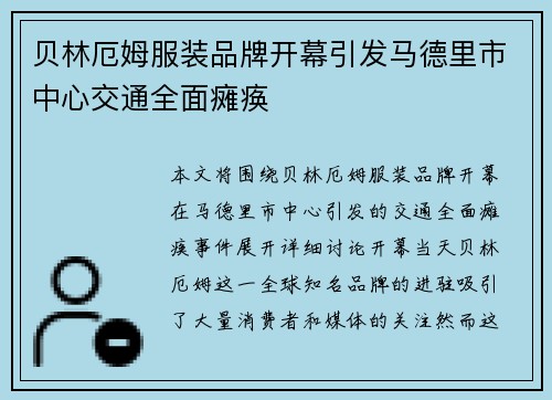 贝林厄姆服装品牌开幕引发马德里市中心交通全面瘫痪