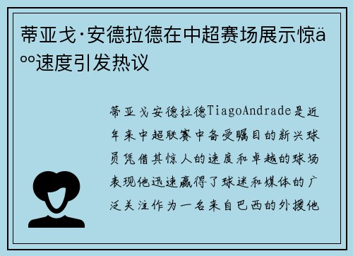 蒂亚戈·安德拉德在中超赛场展示惊人速度引发热议