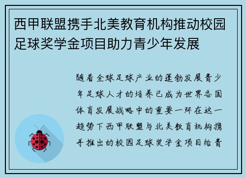 西甲联盟携手北美教育机构推动校园足球奖学金项目助力青少年发展