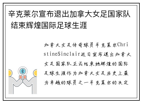 辛克莱尔宣布退出加拿大女足国家队 结束辉煌国际足球生涯