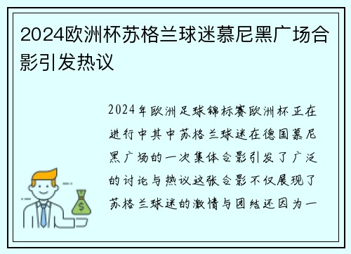 2024欧洲杯苏格兰球迷慕尼黑广场合影引发热议
