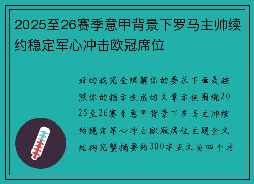 2025至26赛季意甲背景下罗马主帅续约稳定军心冲击欧冠席位