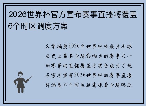 2026世界杯官方宣布赛事直播将覆盖6个时区调度方案