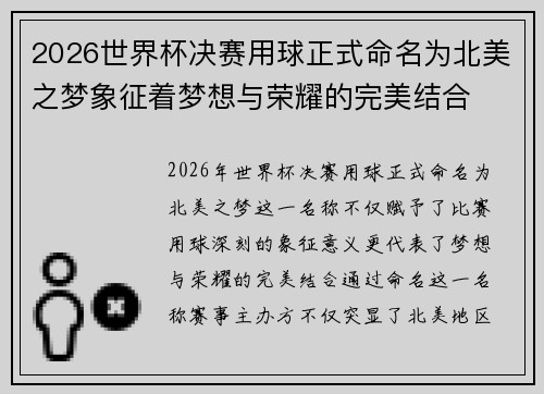 2026世界杯决赛用球正式命名为北美之梦象征着梦想与荣耀的完美结合