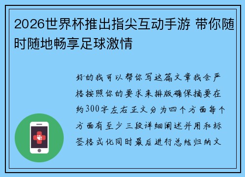 2026世界杯推出指尖互动手游 带你随时随地畅享足球激情