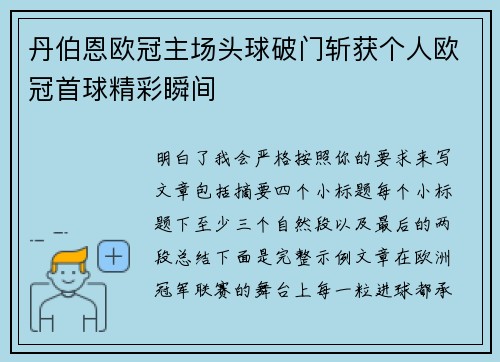 丹伯恩欧冠主场头球破门斩获个人欧冠首球精彩瞬间 丹伯恩欧冠主场头球破门斩获个人欧冠首球精彩瞬间