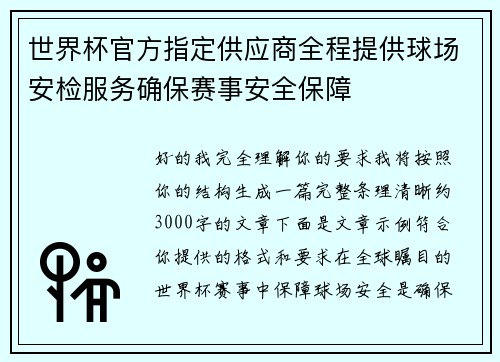 世界杯官方指定供应商全程提供球场安检服务确保赛事安全保障 世界杯官方指定供应商全程提供球场安检服务确保赛事安全保障
