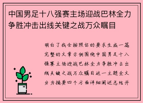 中国男足十八强赛主场迎战巴林全力争胜冲击出线关键之战万众瞩目 中国男足十八强赛主场迎战巴林全力争胜冲击出线关键之战万众瞩目