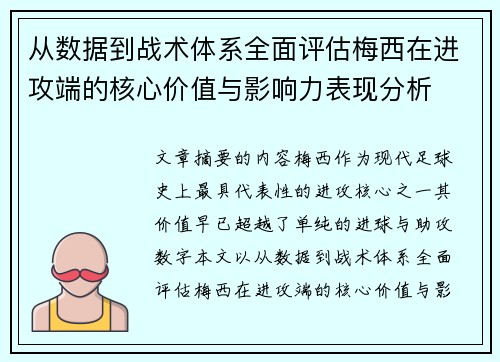 从数据到战术体系全面评估梅西在进攻端的核心价值与影响力表现分析