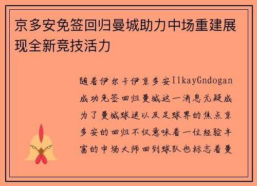 京多安免签回归曼城助力中场重建展现全新竞技活力