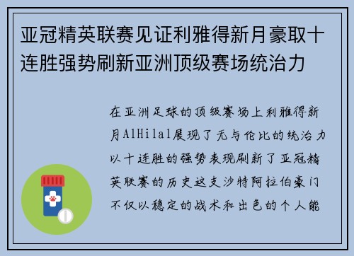 亚冠精英联赛见证利雅得新月豪取十连胜强势刷新亚洲顶级赛场统治力