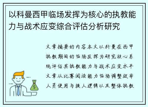 以科曼西甲临场发挥为核心的执教能力与战术应变综合评估分析研究